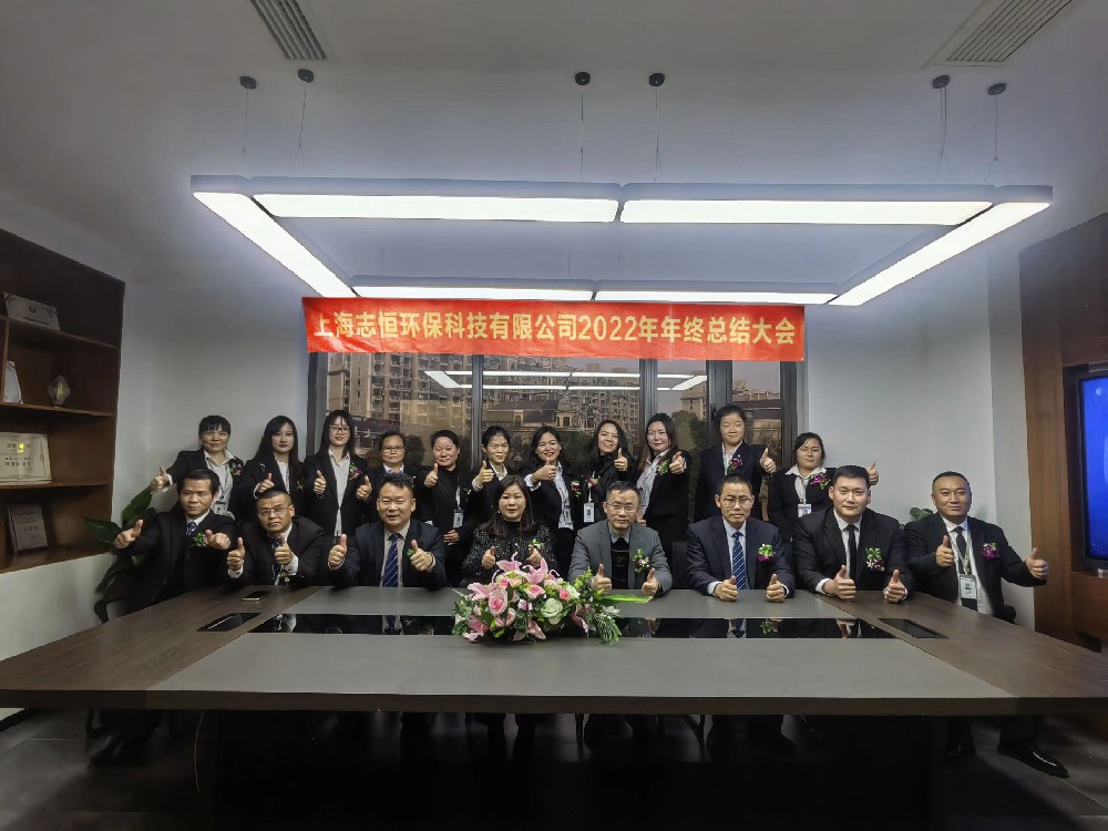 志恒環保 — 2022年年終總結大會